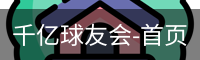 球友会